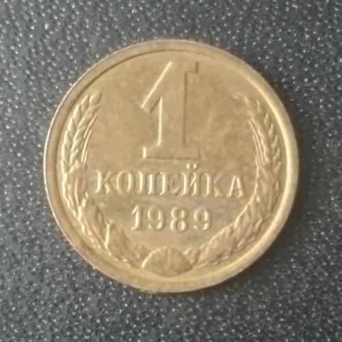  1 копейка 1989 СССР