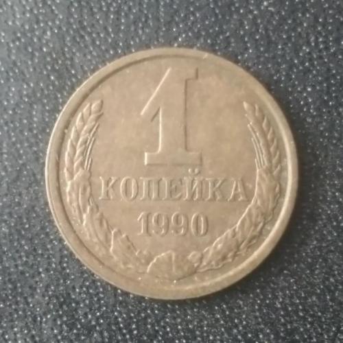 1 копейка 1990 СССР 
