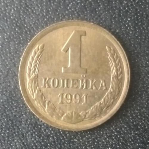 1 копейка 1991 (Л) СССР