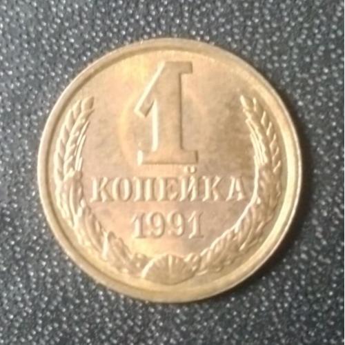 1 копейка 1991 (Л) СССР