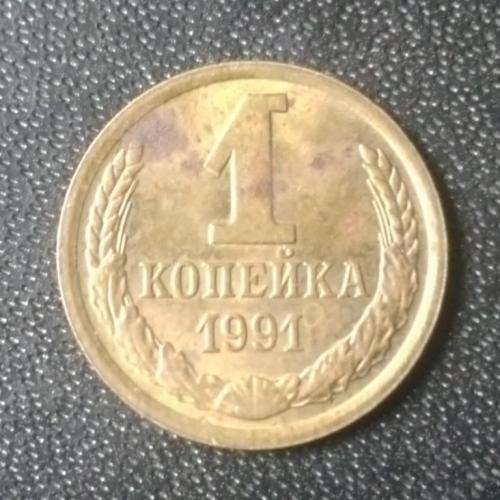 1 копейка 1991 (М) СССР