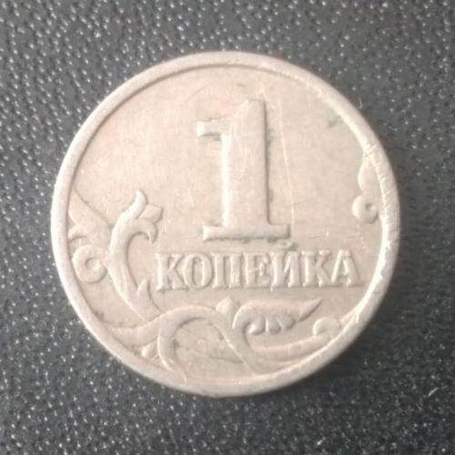 1 копейка 1997 (М) Россия