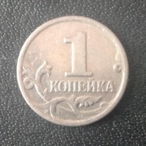 1 копейка 2003 (М) Россия