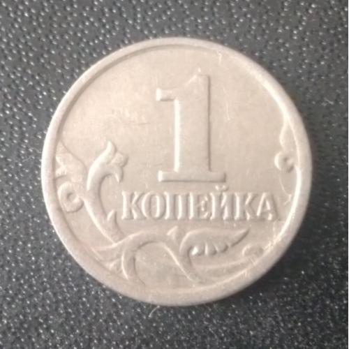 1 копейка 2005 (М) Россия