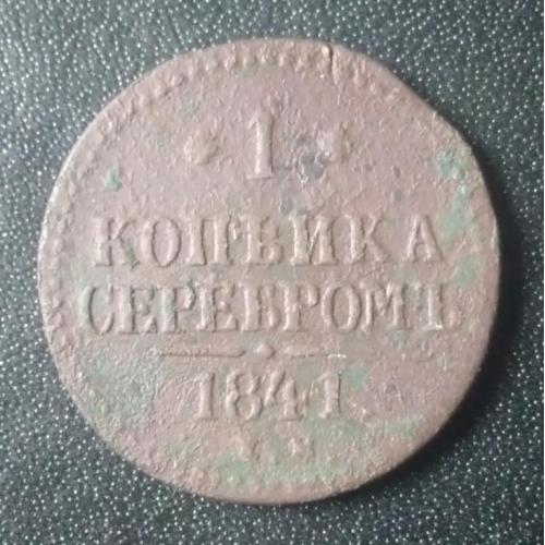 1 копейка серебром 1841 