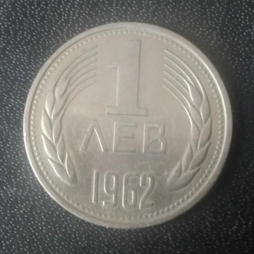 1 лев 1962 Болгария