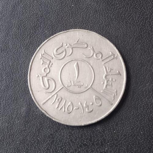 1 риал 1976 Йемен