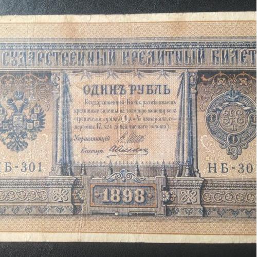 1 рубль 1898 Шипов - Алексеев