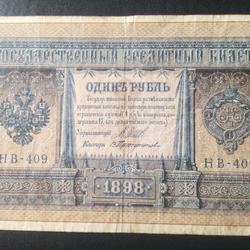 1 рубль 1898 Шипов - Протопопов