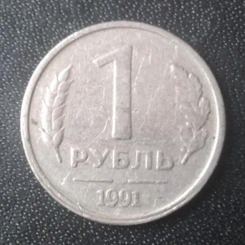 1 рубль 1991 СССР ГКЧП