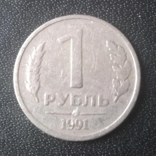 1 рубль 1991 СССР ГКЧП