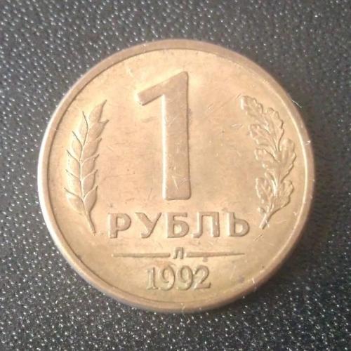 1 рубль 1992 (Л) Россия