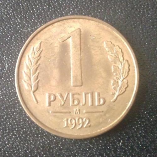 1 рубль 1992 (М) Россия