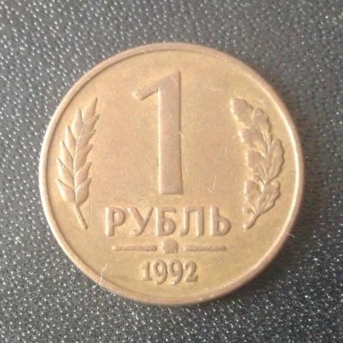 1 рубль 1992 (ММД) Россия
