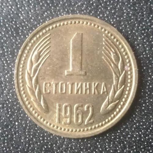 1 стотинка 1962 Болгария