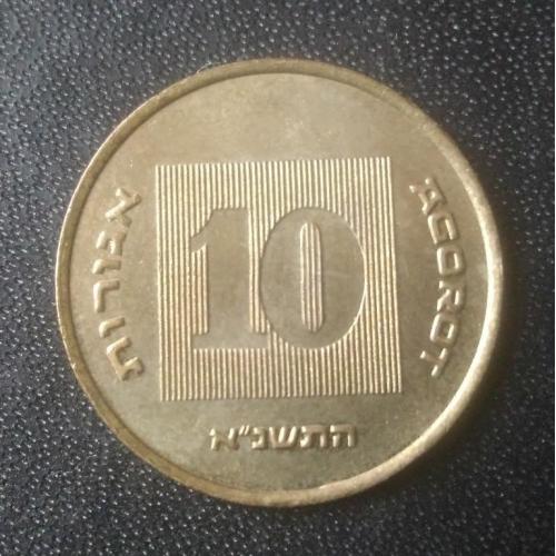 10 агорот 1991 Израиль 