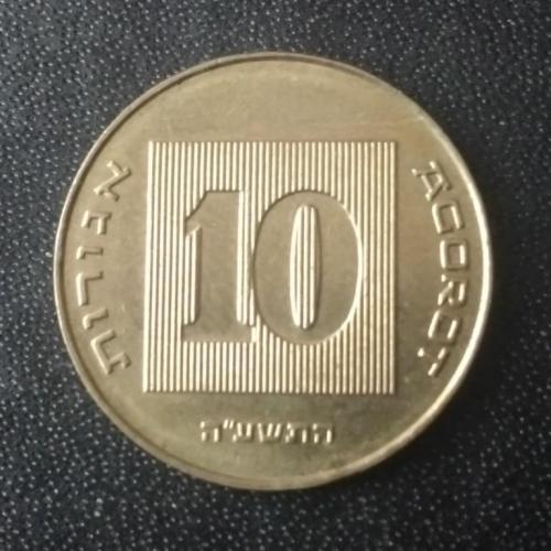10 агорот 2015 Израиль