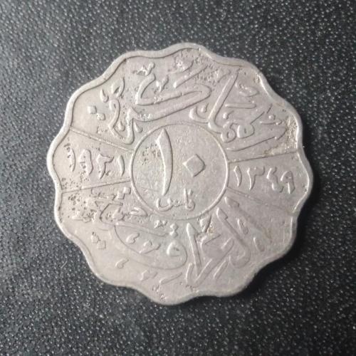 10 филсов 1931 Ирак 