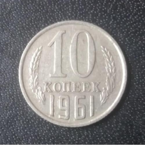10 копеек 1961 СССР