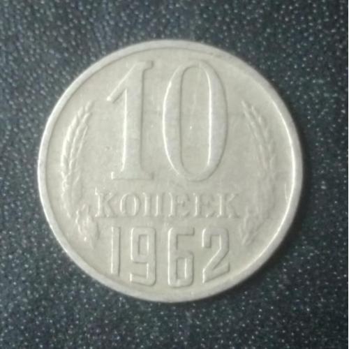 10 копеек 1962 СССР