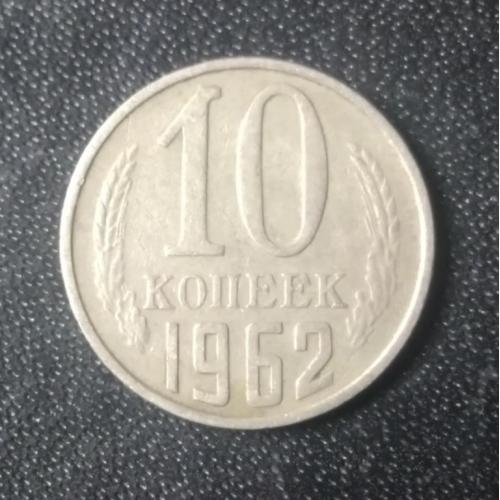 10 копеек 1962 СССР