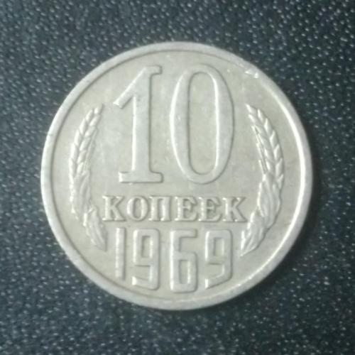 10 копеек 1969 СССР