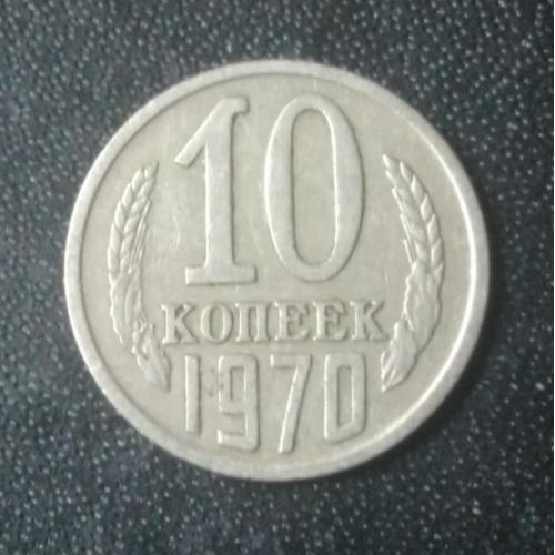 10 копеек 1970 СССР