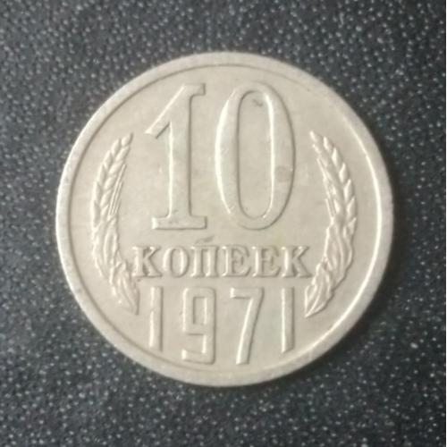 10 копеек 1971 СССР