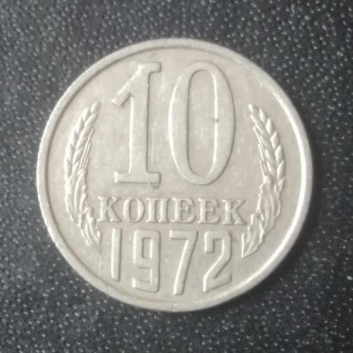 10 копеек 1972 СССР