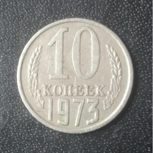 10 копеек 1973 СССР