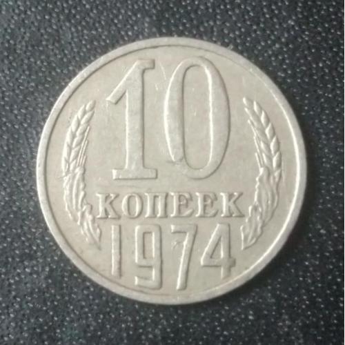 10 копеек 1974 СССР