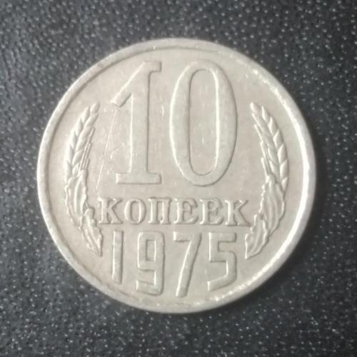 10 копеек 1975 СССР