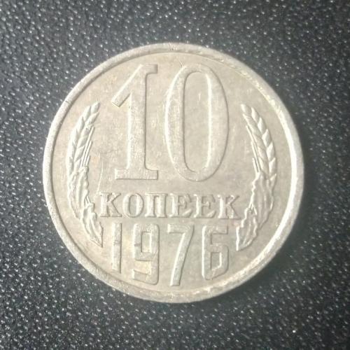 10 копеек 1976 СССР