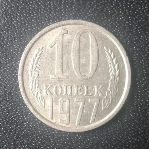 10 копеек 1977 СССР