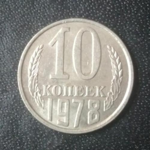 10 копеек 1978 СССР