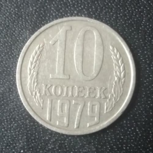 10 копеек 1979 СССР