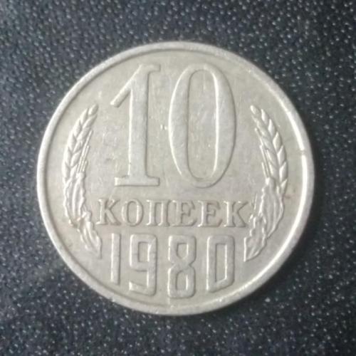 10 копеек 1980 СССР