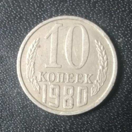 10 копеек 1980 СССР