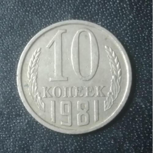  10 копеек 1981 СССР