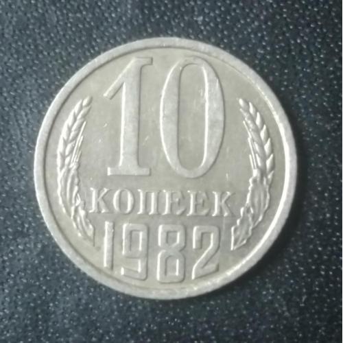 10 копеек 1982 СССР
