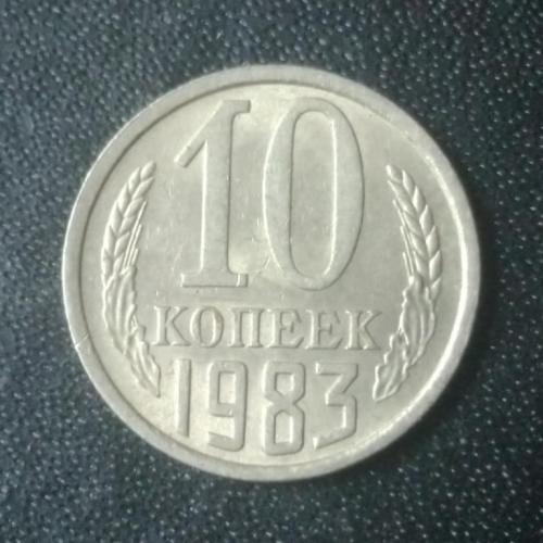 10 копеек 1983 СССР