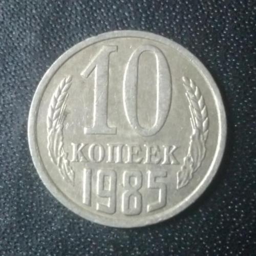 10 копеек 1985 СССР