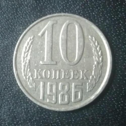 10 копеек 1986 СССР