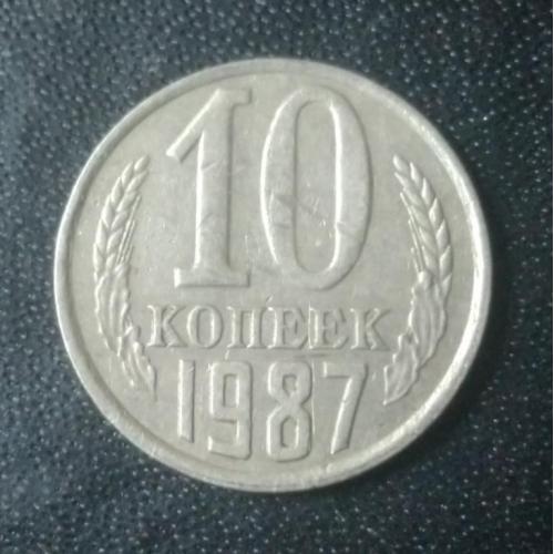 10 копеек 1987 СССР