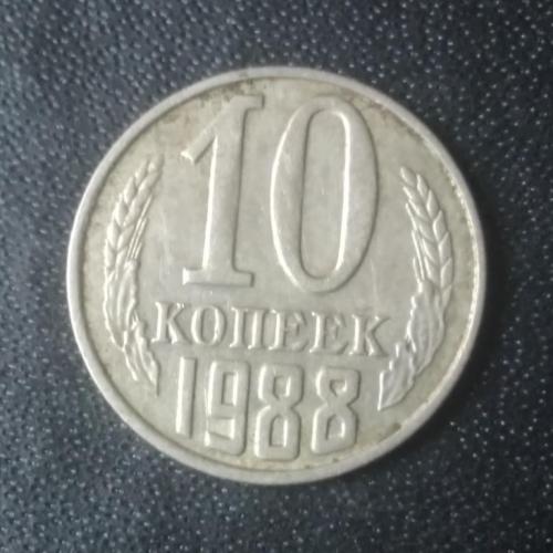 10 копеек 1988 СССР