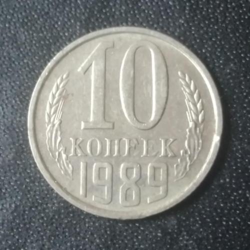 10 копеек 1989 СССР
