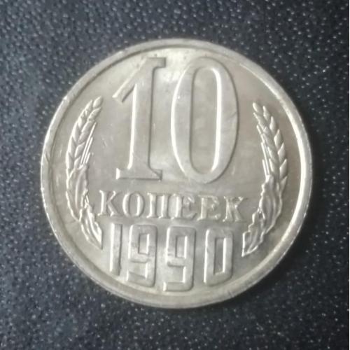  10 копеек 1990 СССР