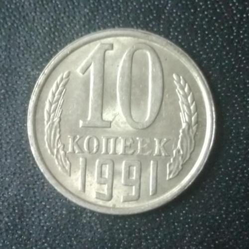 10 копеек 1991 (Л) СССР 