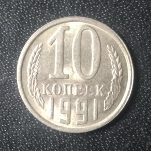 10 копеек 1991 (Л) СССР