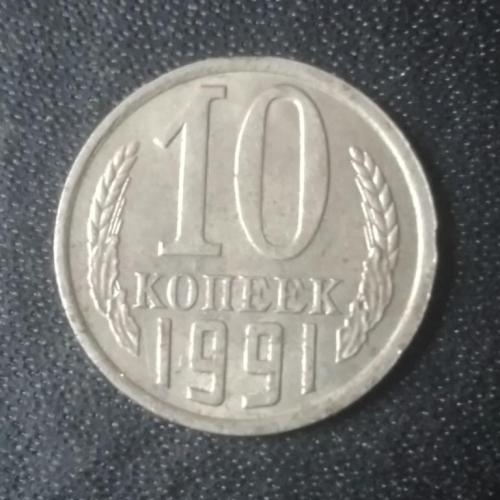 10 копеек 1991 (М) СССР